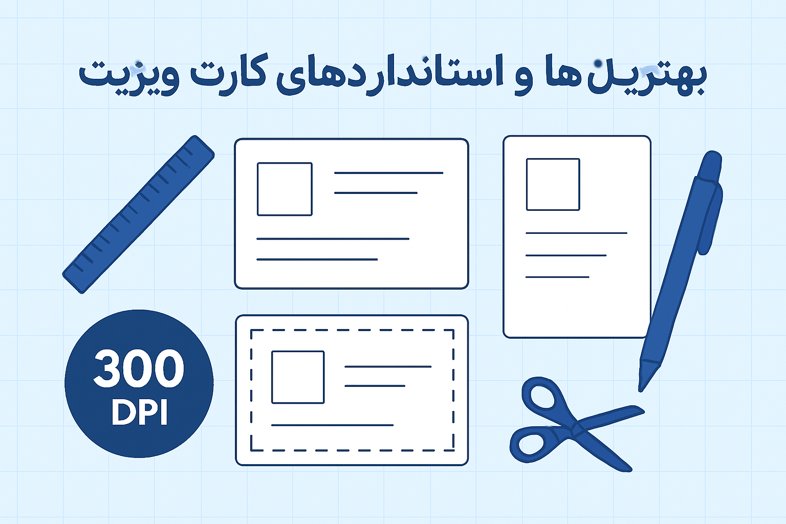 بهترین سایز برای کارت ویزیت